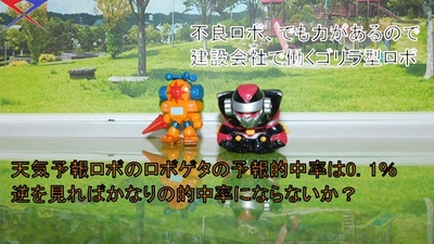 三人です。 平成版ロボコンと仲間達