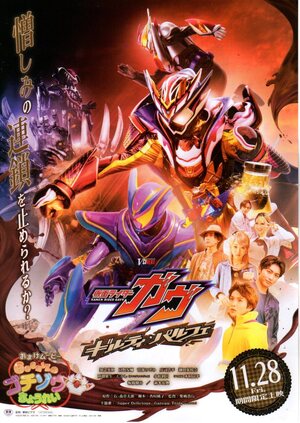 仮面ライダーガヴ ギルティ・パルフェ 2025年11月28日