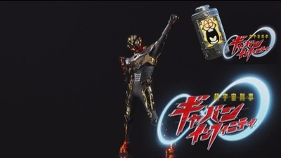 超宇宙刑事ギャバンインフィニティ