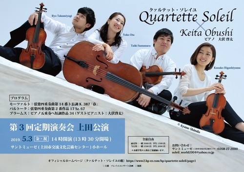 Quartette Soleil《クァルテットソレイユ》 これまでの出演コンサート