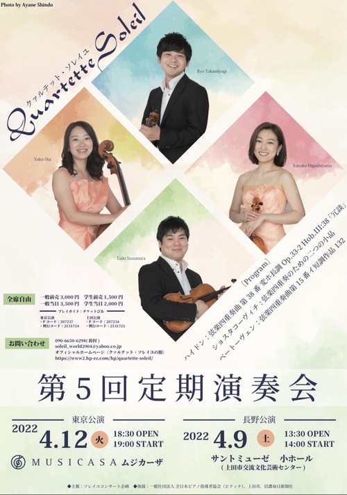Quartette Soleil《クァルテットソレイユ》 これまでの出演コンサート