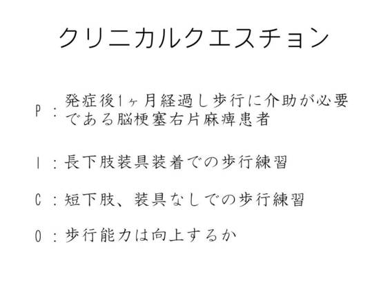 宝塚リハビリテーション研究会 エビデンスに基づいた脳卒中片麻痺患者 