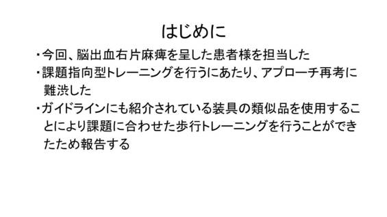 宝塚リハビリテーション研究会 課題指向型トレーニングにおける歩行訓練の考察