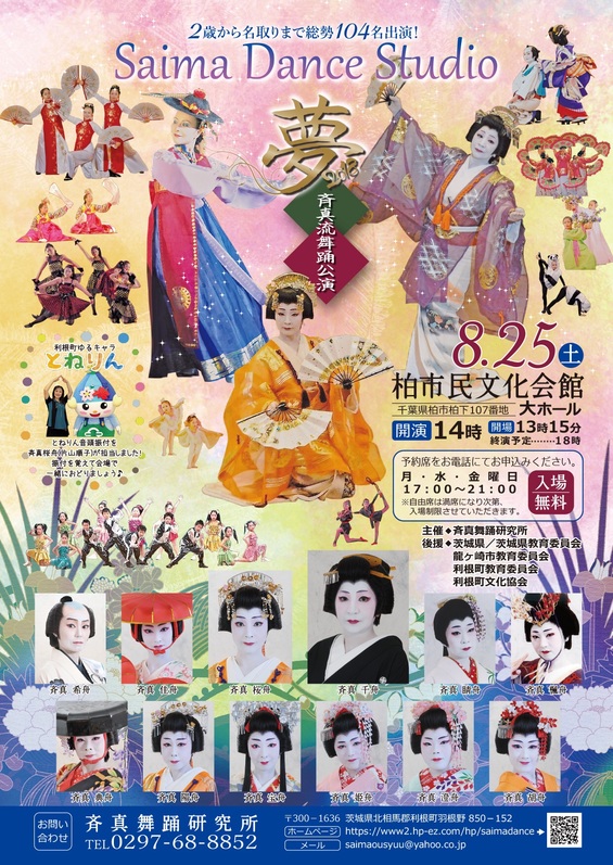 斉真流 斉真舞踊研究所（斉真ダンス教室） 舞踊公演チラシ 