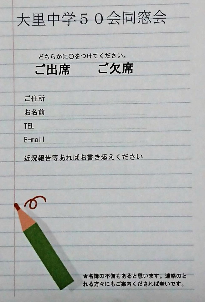 稲沢市立大里中学校同窓会50会 19 同窓会開催のお知らせ