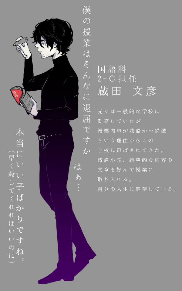 殺人学校関連情報 教師