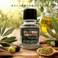 オリーブ農園の万能スパイス（２５g）（別途送料要）