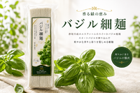 バジル細麺(１束）200g