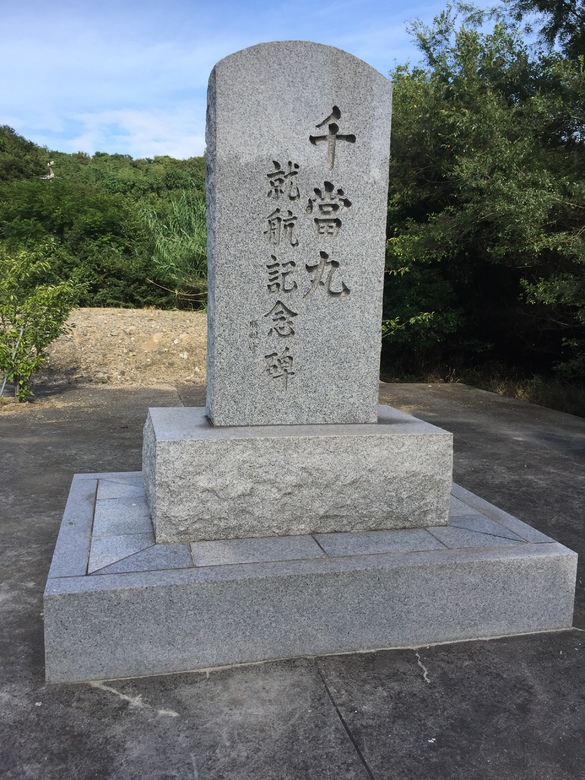 千當丸の碑