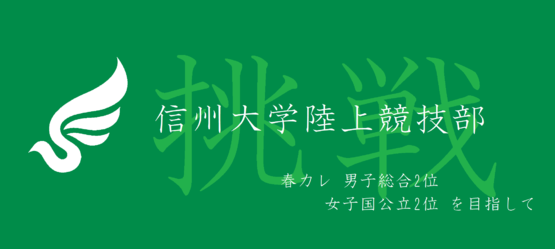 信州大学陸上競技部 掲示板 お問合せ