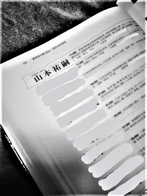 京の水彩風景画家 山本祐嗣 活動履歴