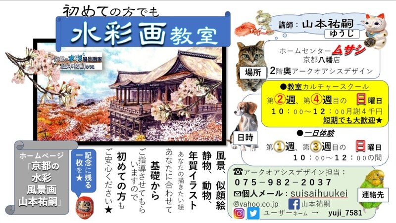 京の水彩風景画家 山本祐嗣 教室案内