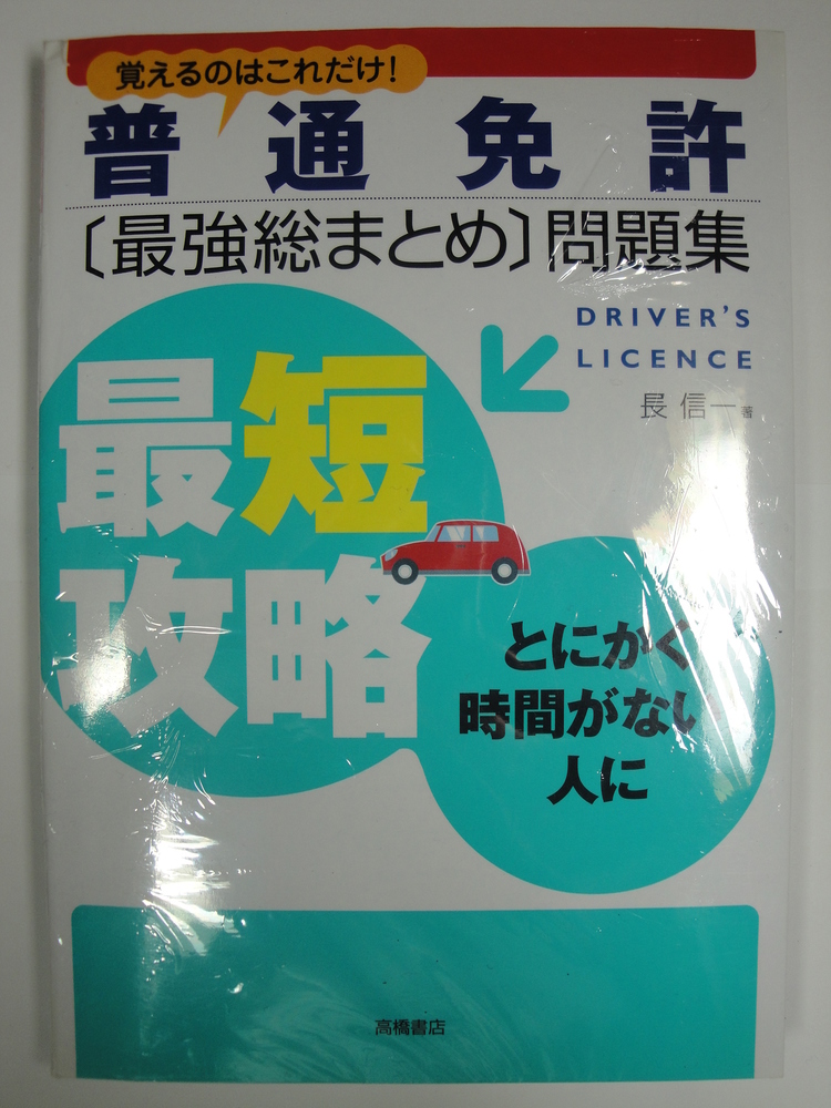 普通免許問題集 普通免許問題集