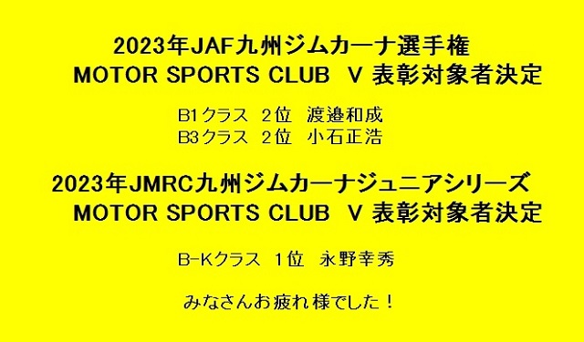 2023年ジムカーナ表彰者