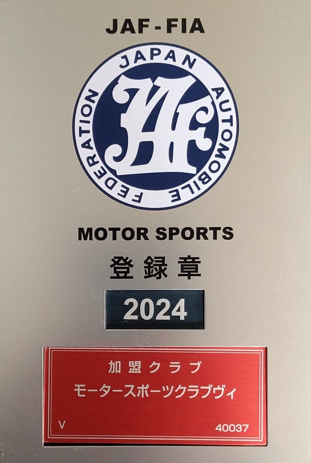 2024年JAFクラブ更新完了