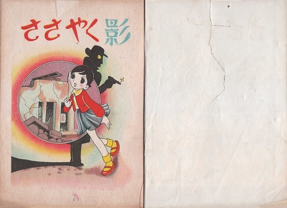 杵渕やすおギャラリー 漫画（1952年～1958年）