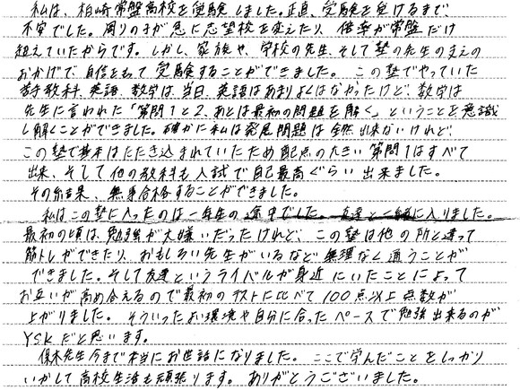 柏崎の塾・刈羽の塾 YSK個別セミナー 生徒の声