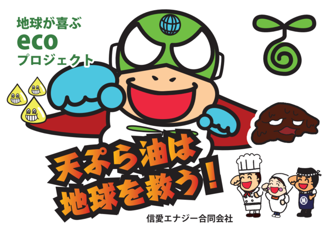 バイオディーゼル燃料 CO2削減 エアコン工事 灯油販売 廃食油(天ぷら油 信愛エナジーへようこそ